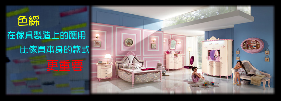 色彩在家具制造上的運(yùn)用,比家具本身的款式更重要